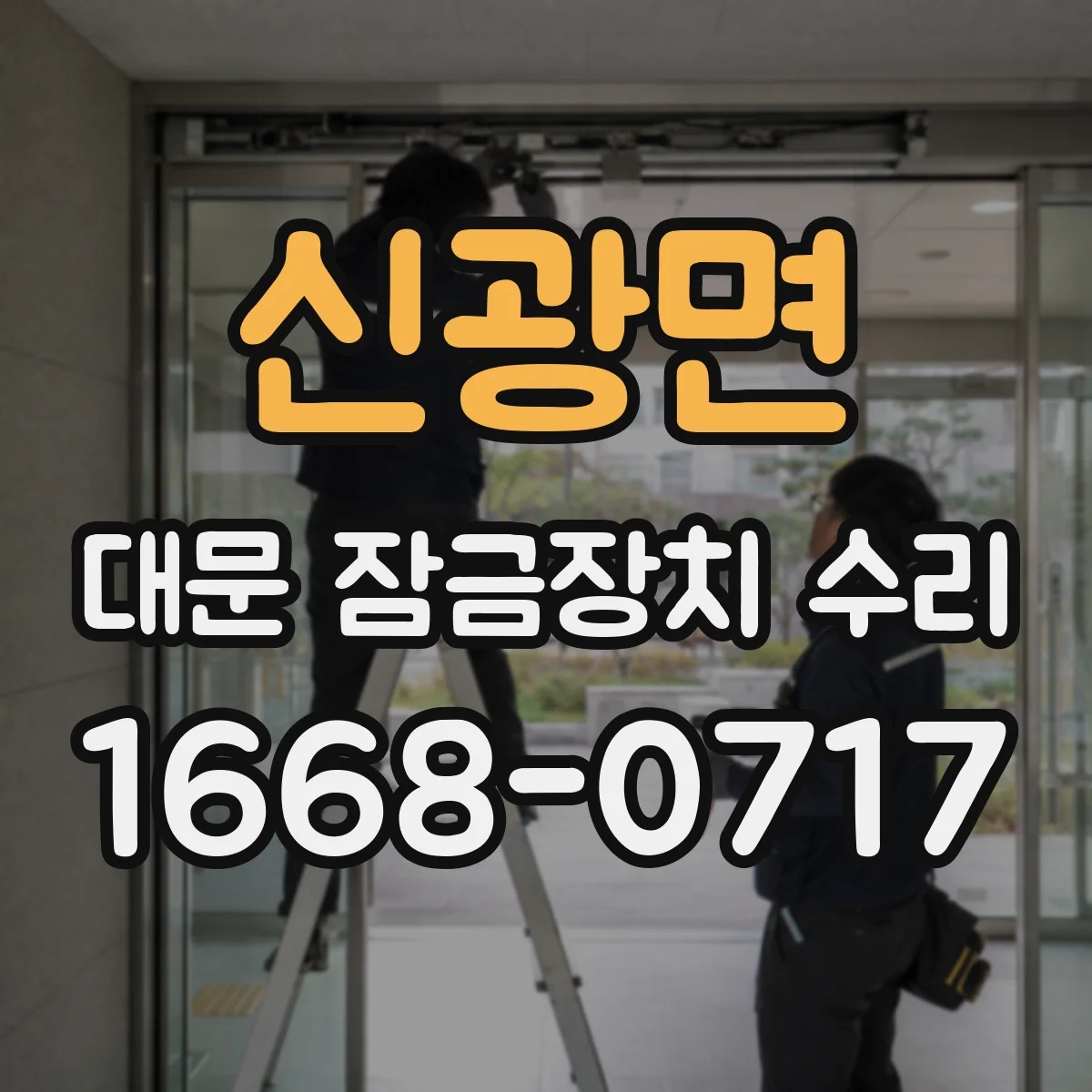 신광면 대문 잠금장치 수리