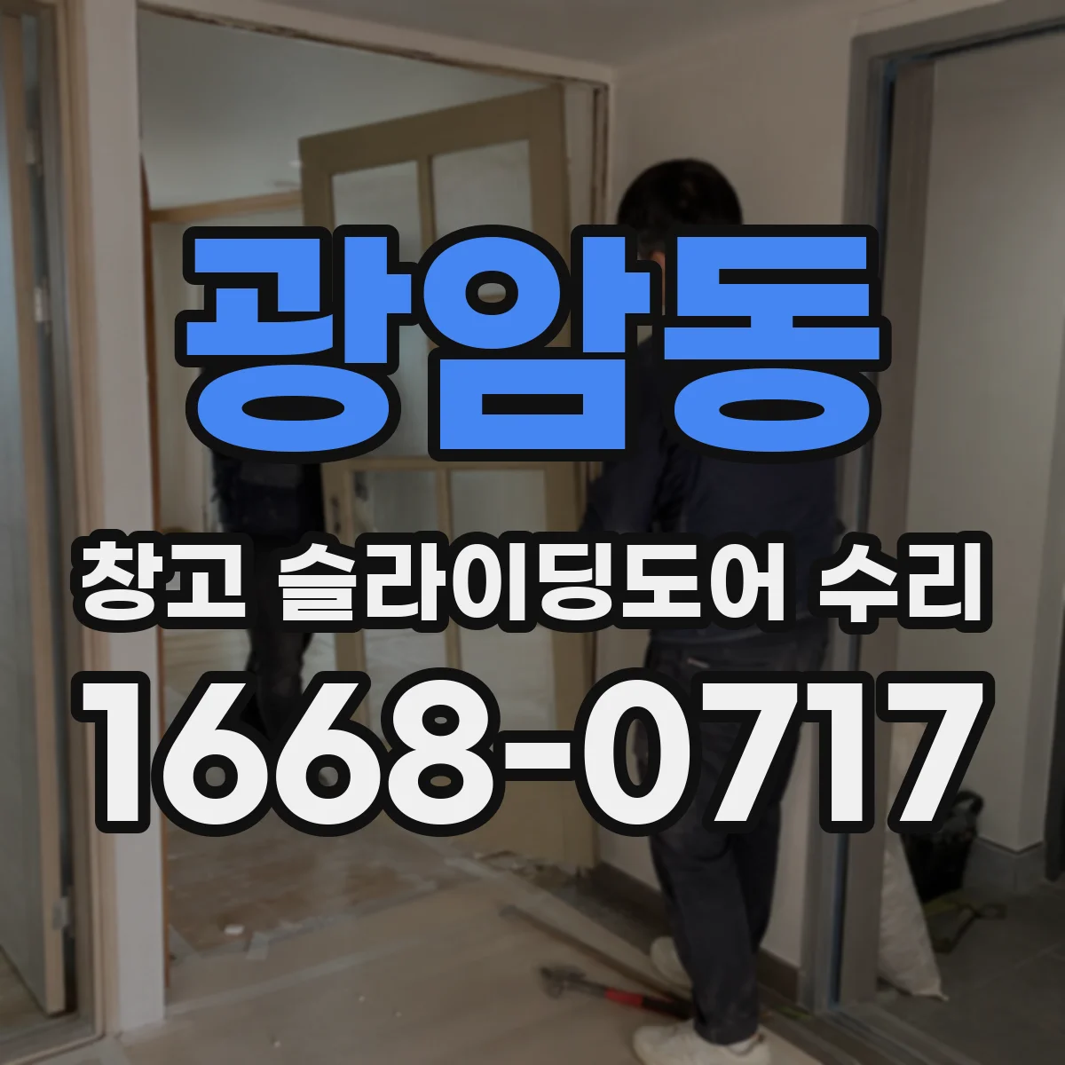 광암동 창고 슬라이딩도어 수리