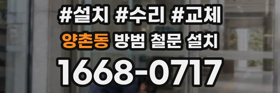 양촌동 방범 철문 설치