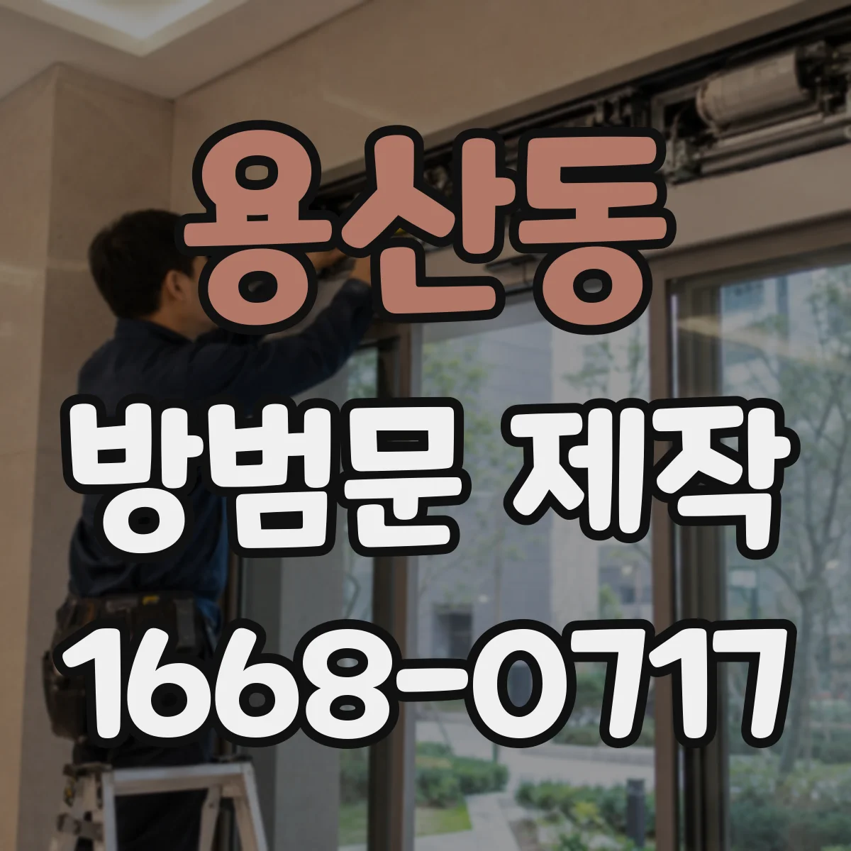 용산동 방범문 제작