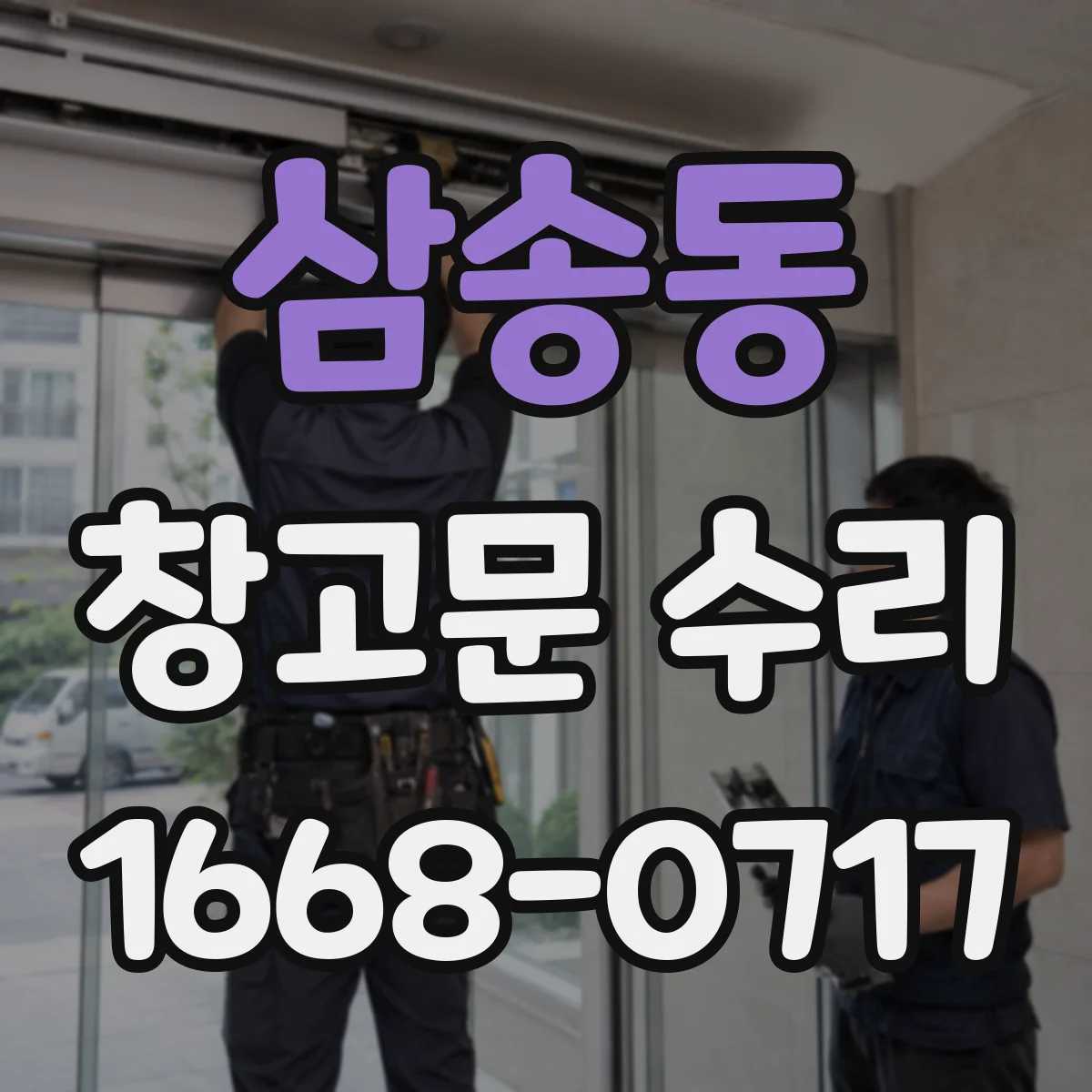 삼송동 창고문 수리