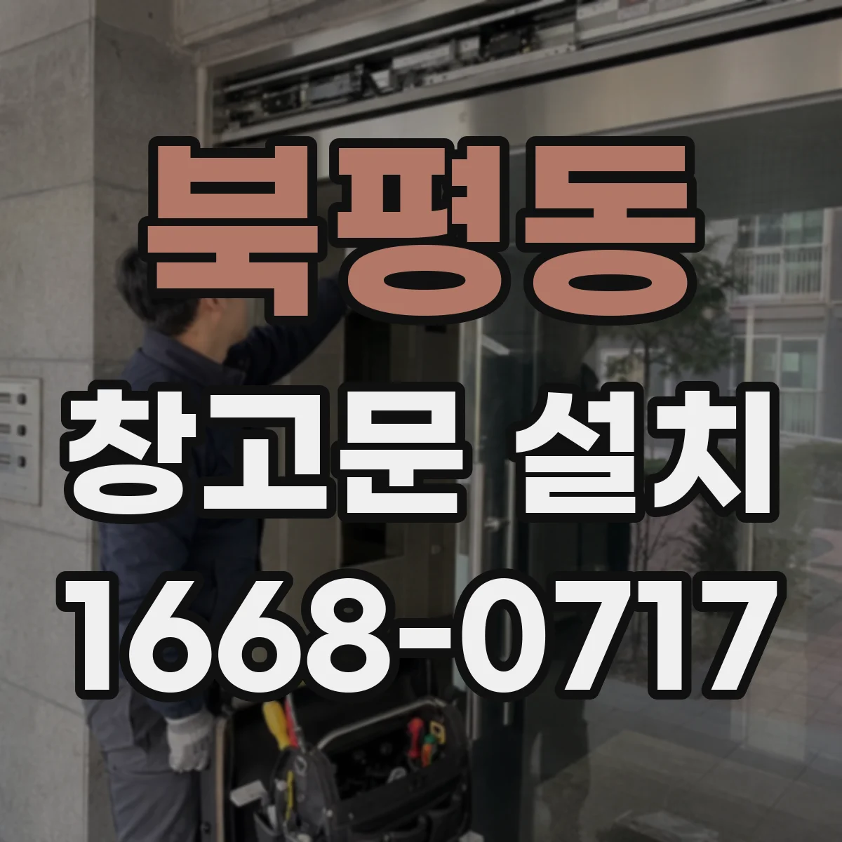북평동 창고문 설치