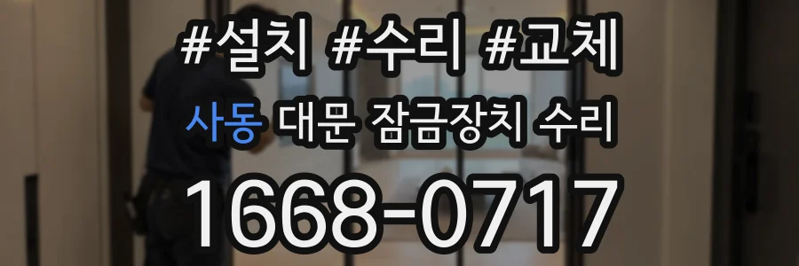 사동 대문 잠금장치 수리