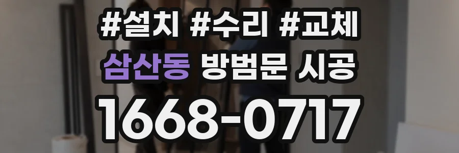 삼산동 방범문 시공