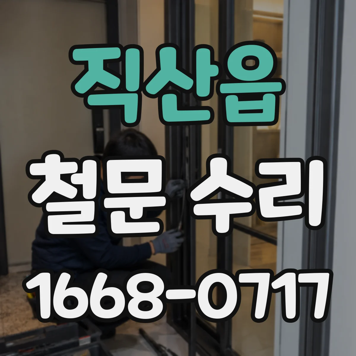 직산읍 철문 수리