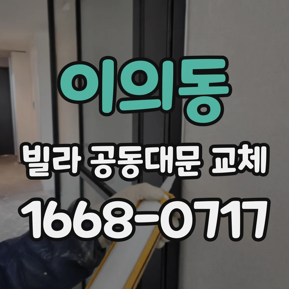 이의동 빌라 공동대문 교체
