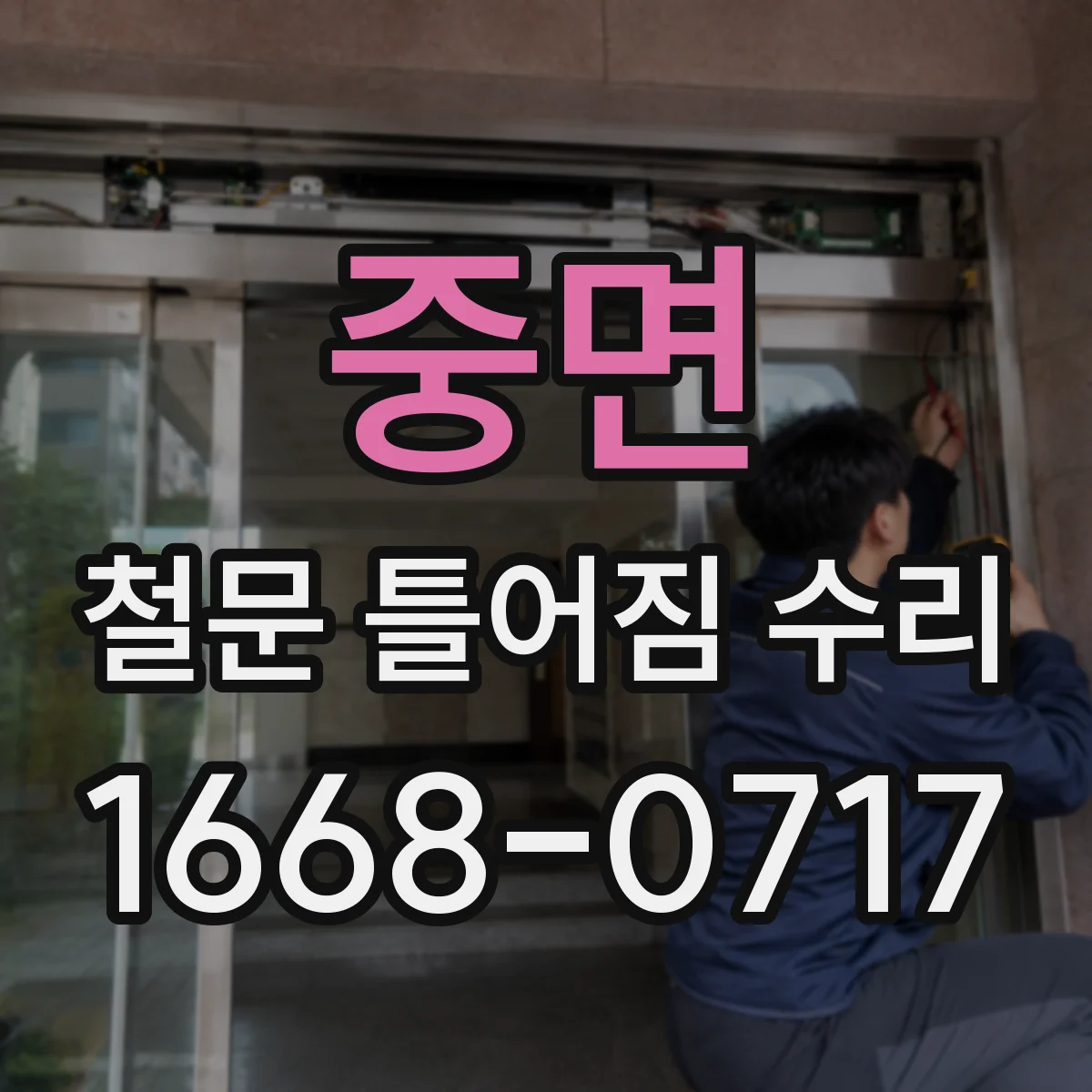 중면 철문 틀어짐 수리