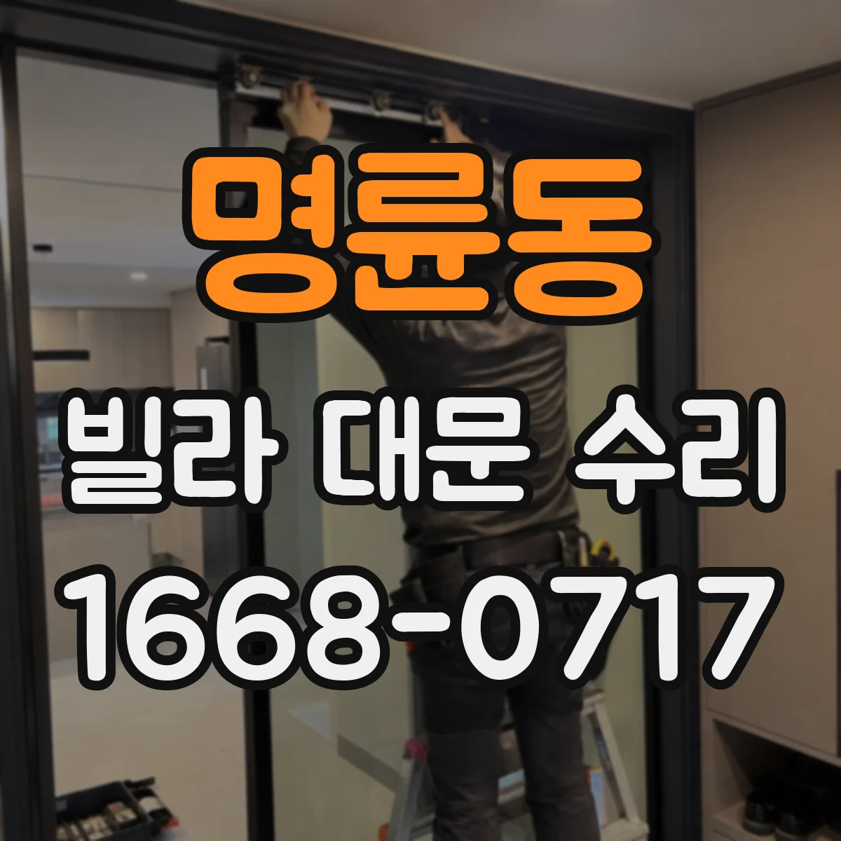 명륜동 빌라 대문 수리