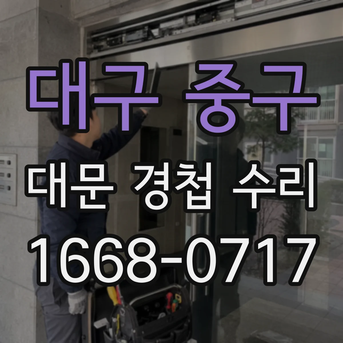 대구 중구 대문 경첩 수리