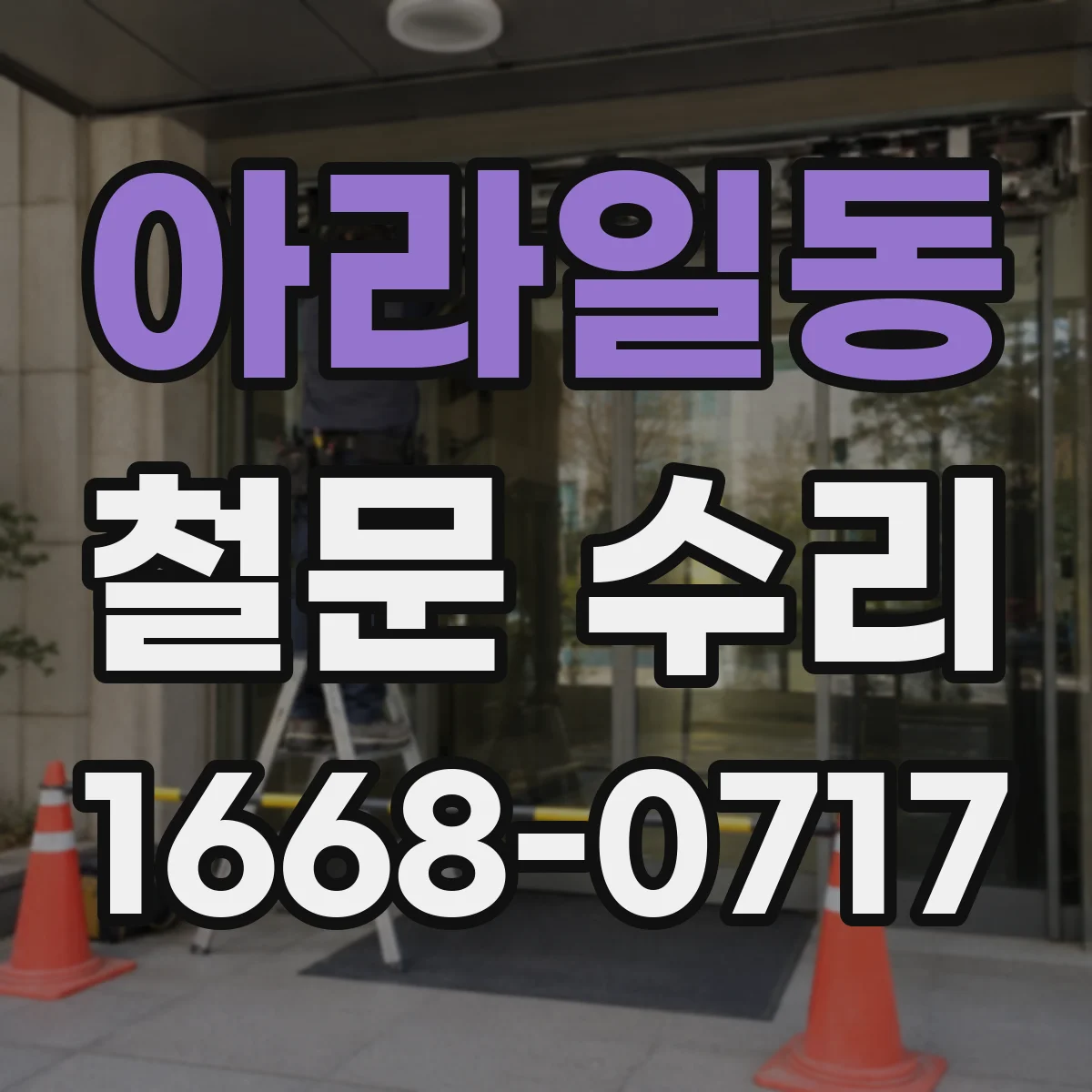 아라일동 철문 수리