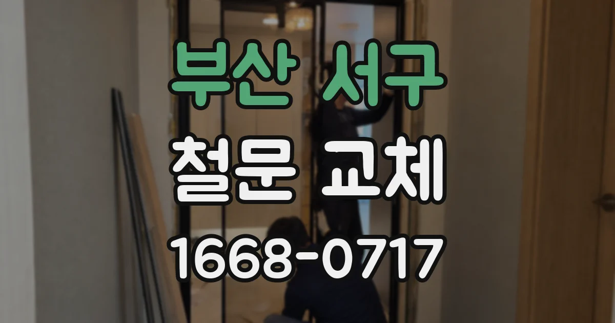 부산 서구 철문 교체