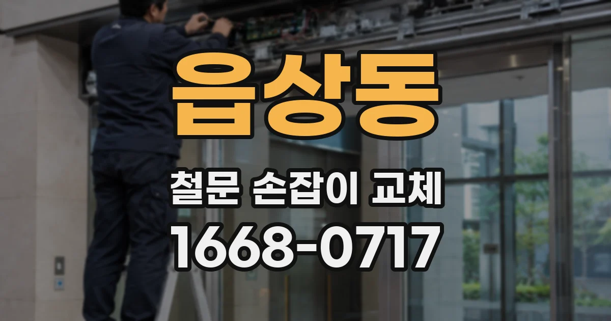 읍상동 철문 손잡이 교체