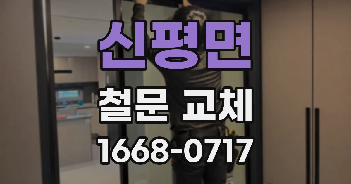 신평면 철문 교체