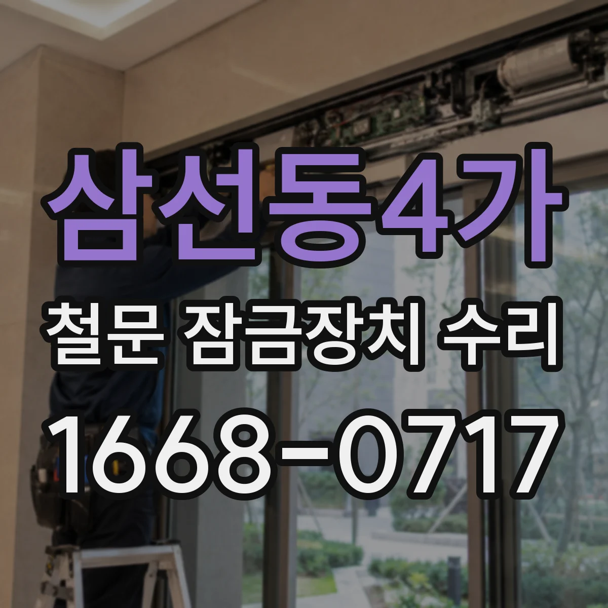 삼선동4가 철문 잠금장치 수리