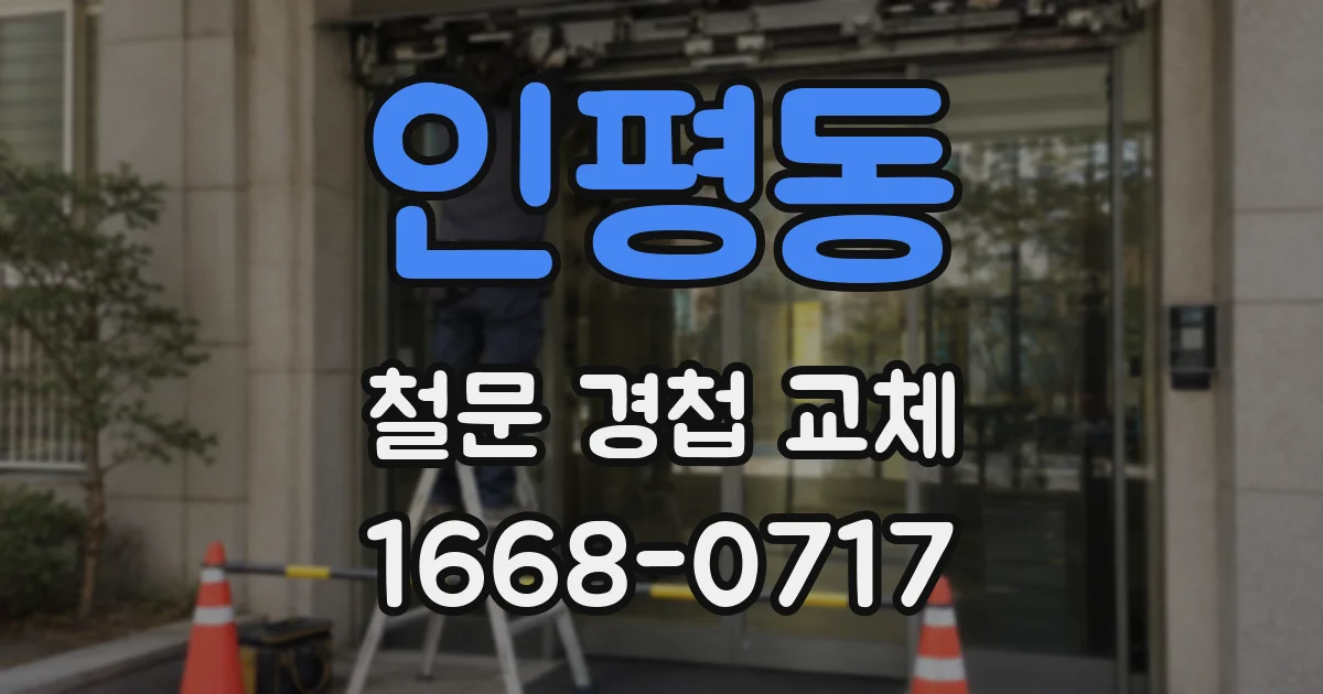 인평동 철문 경첩 교체