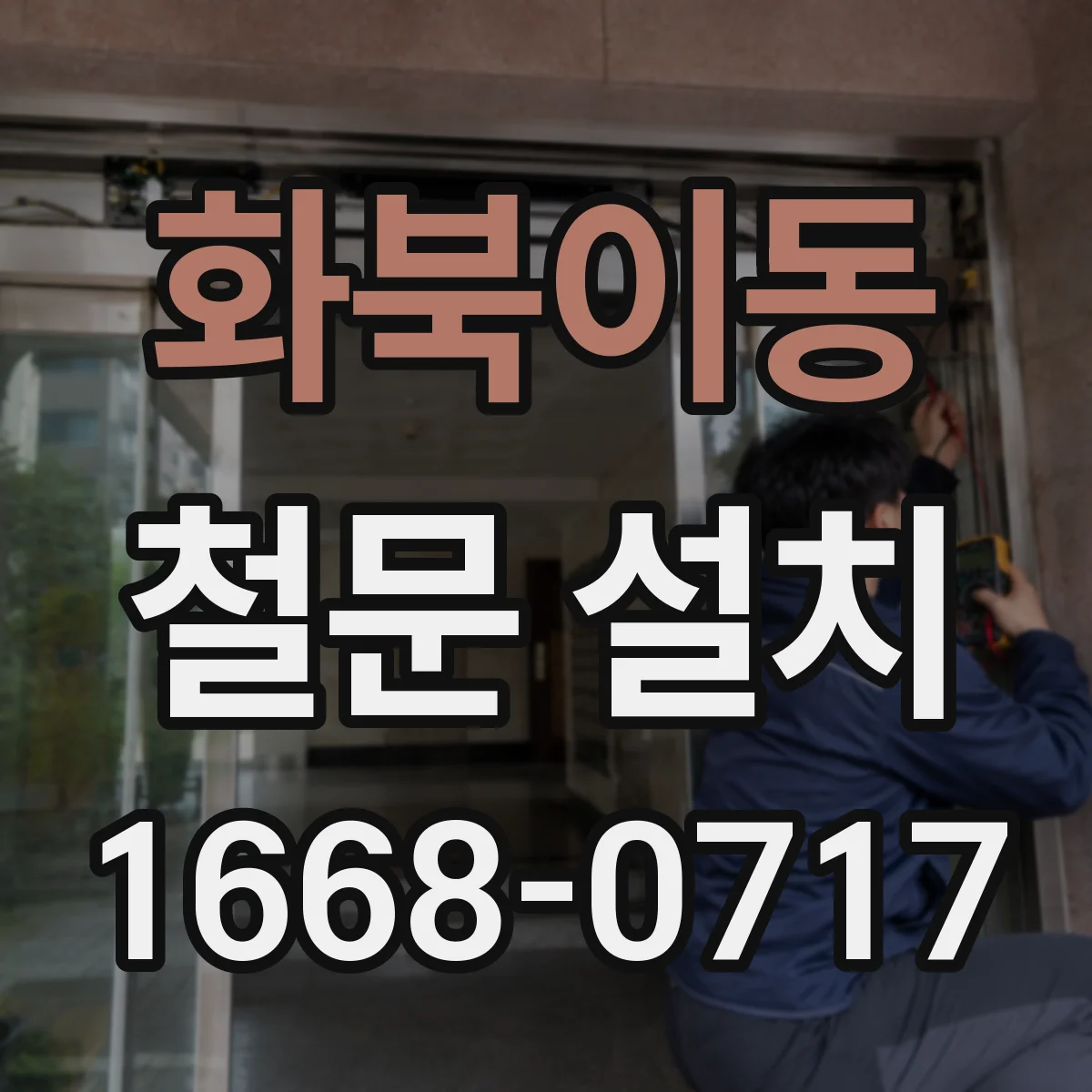 화북이동 철문 설치