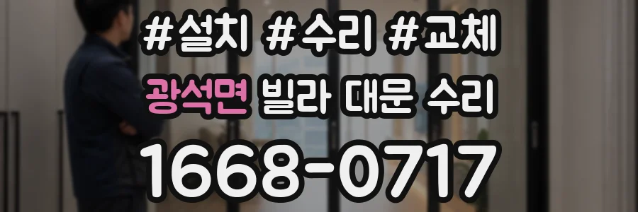 광석면 빌라 대문 수리