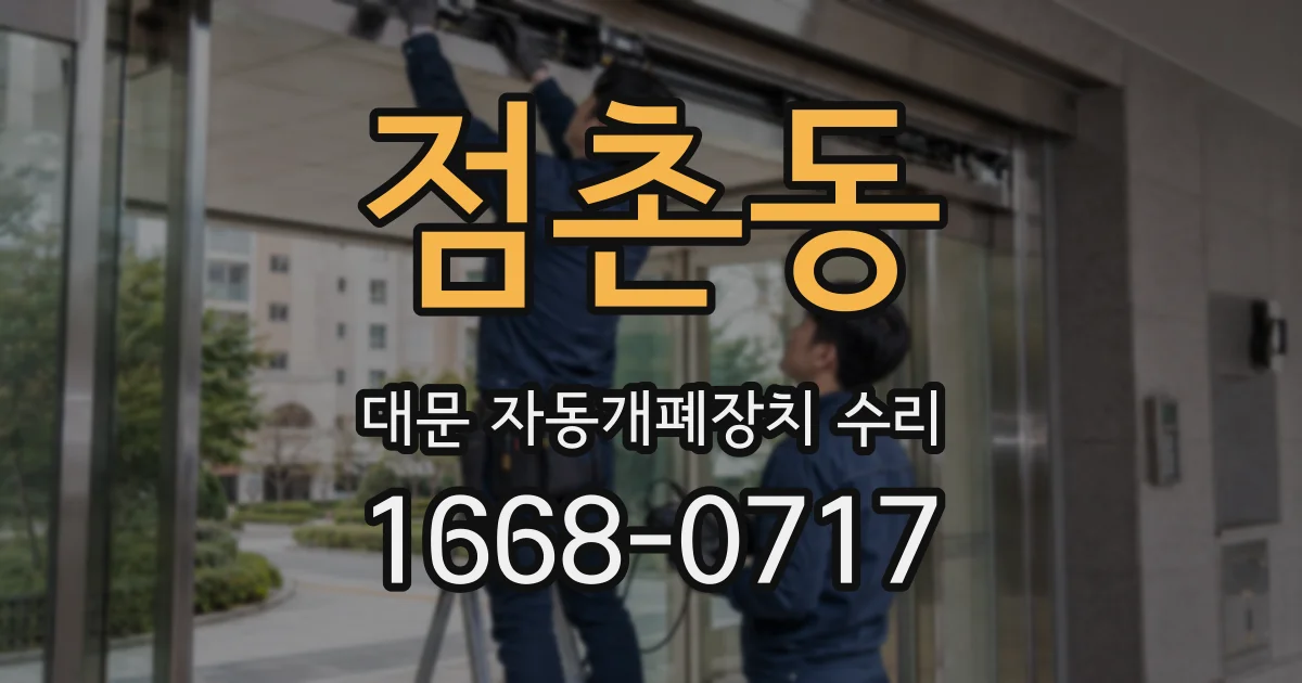 점촌동 대문 자동개폐장치 수리