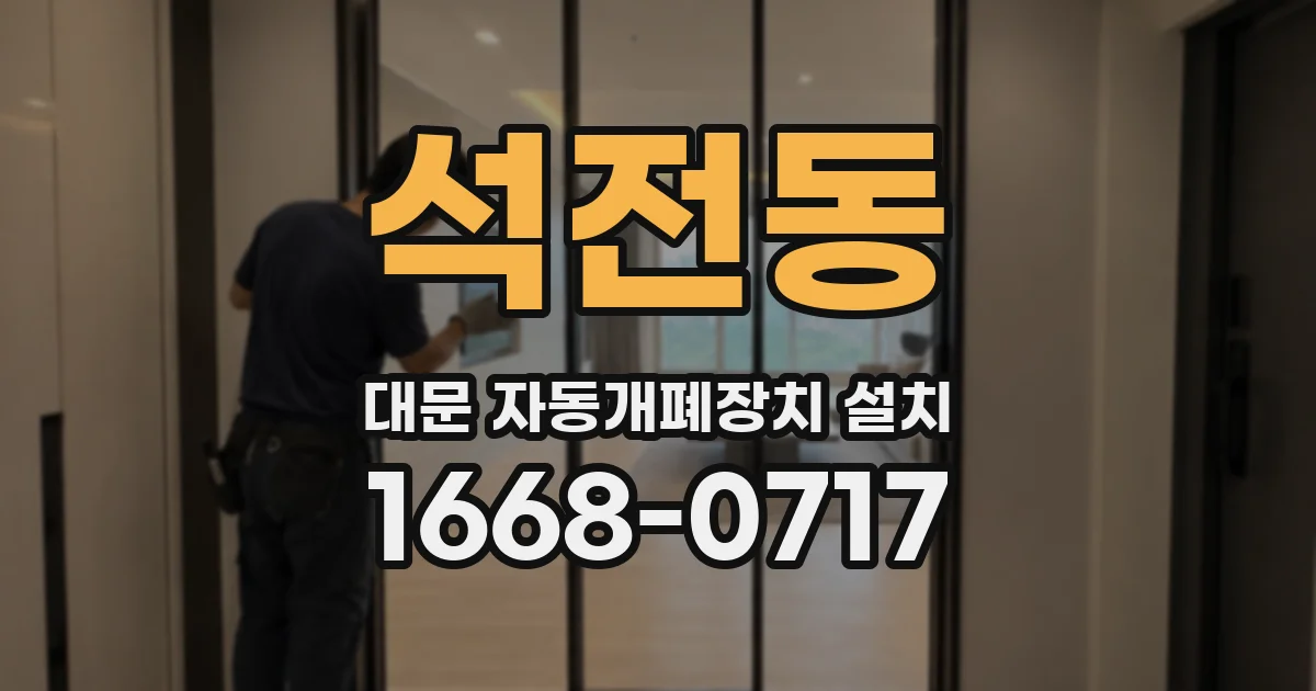 석전동 대문 자동개폐장치 설치