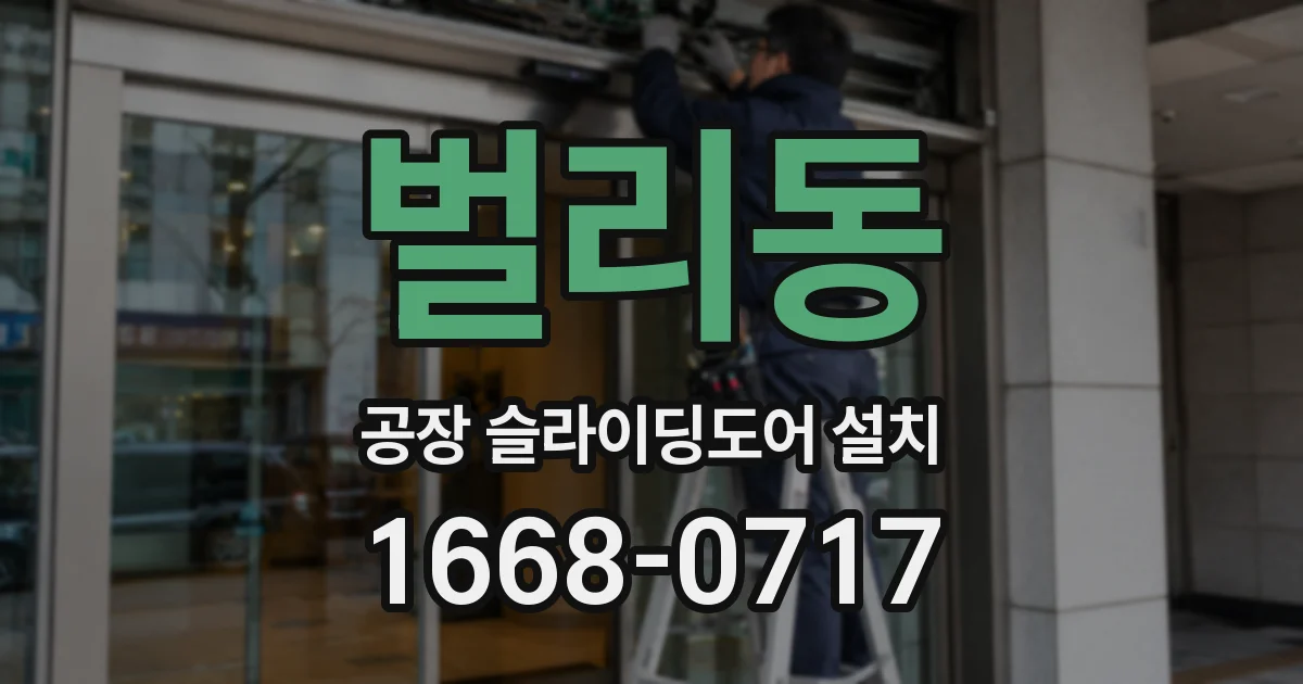벌리동 공장 슬라이딩도어 설치