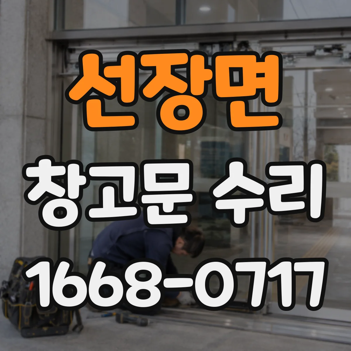 선장면 창고문 수리