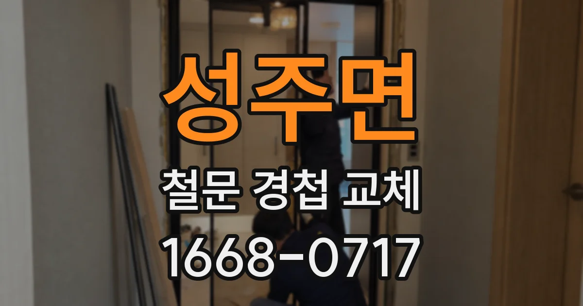 성주면 철문 경첩 교체