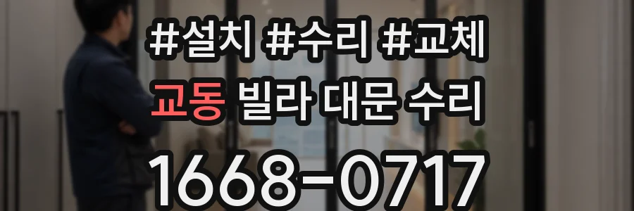 교동 빌라 대문 수리