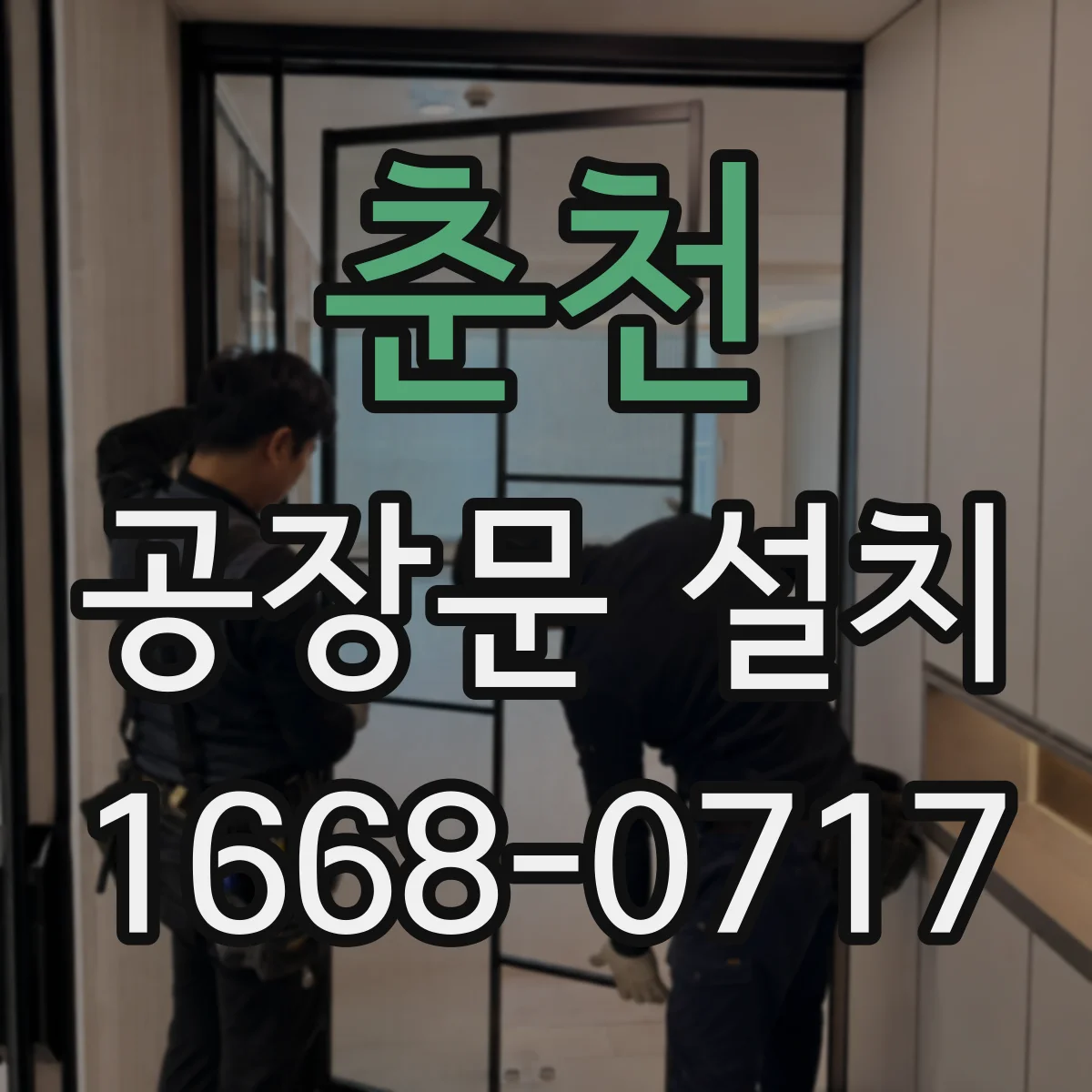 춘천 공장문 설치 현장에서는 밀폐성과 작업 동선을 함께 고려해야
