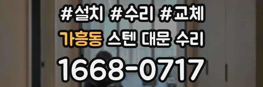 가흥동 스텐 대문 수리