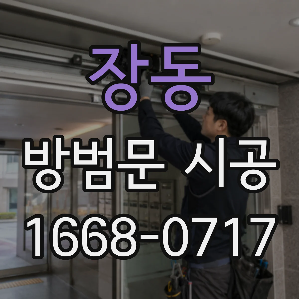 장동 방범문 시공