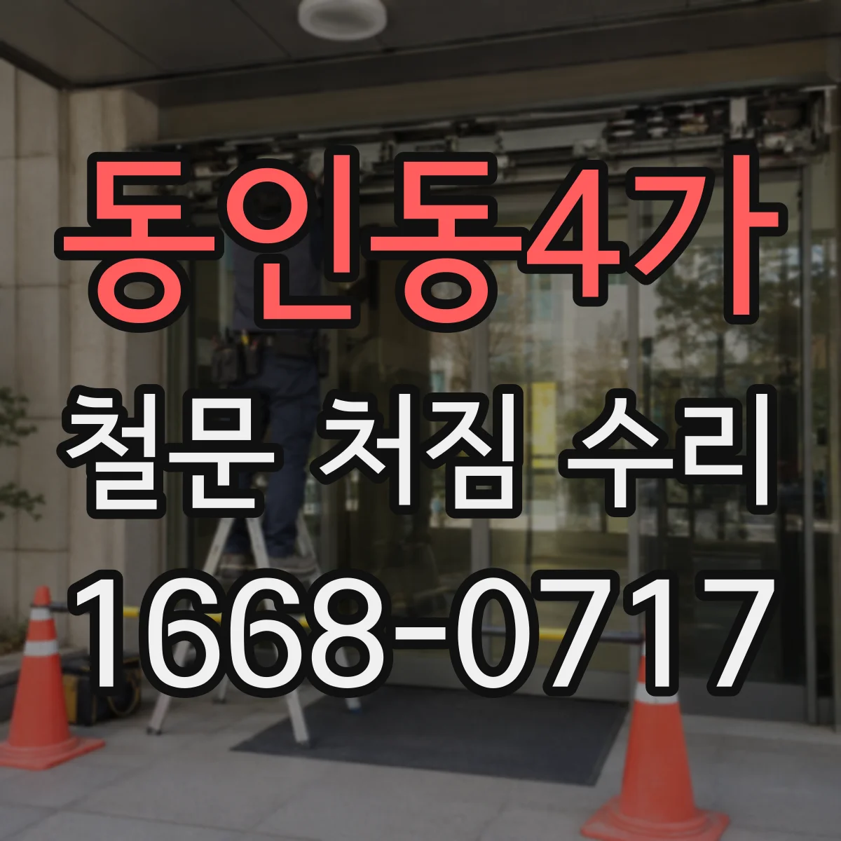 동인동4가 철문 처짐 수리