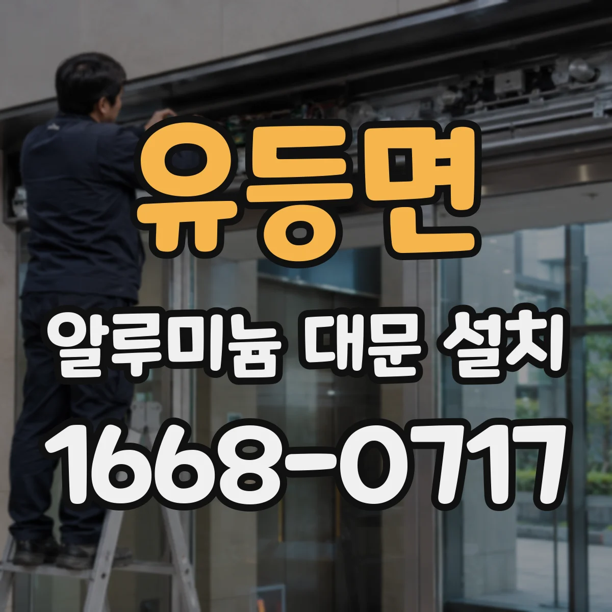 유등면 알루미늄 대문 설치