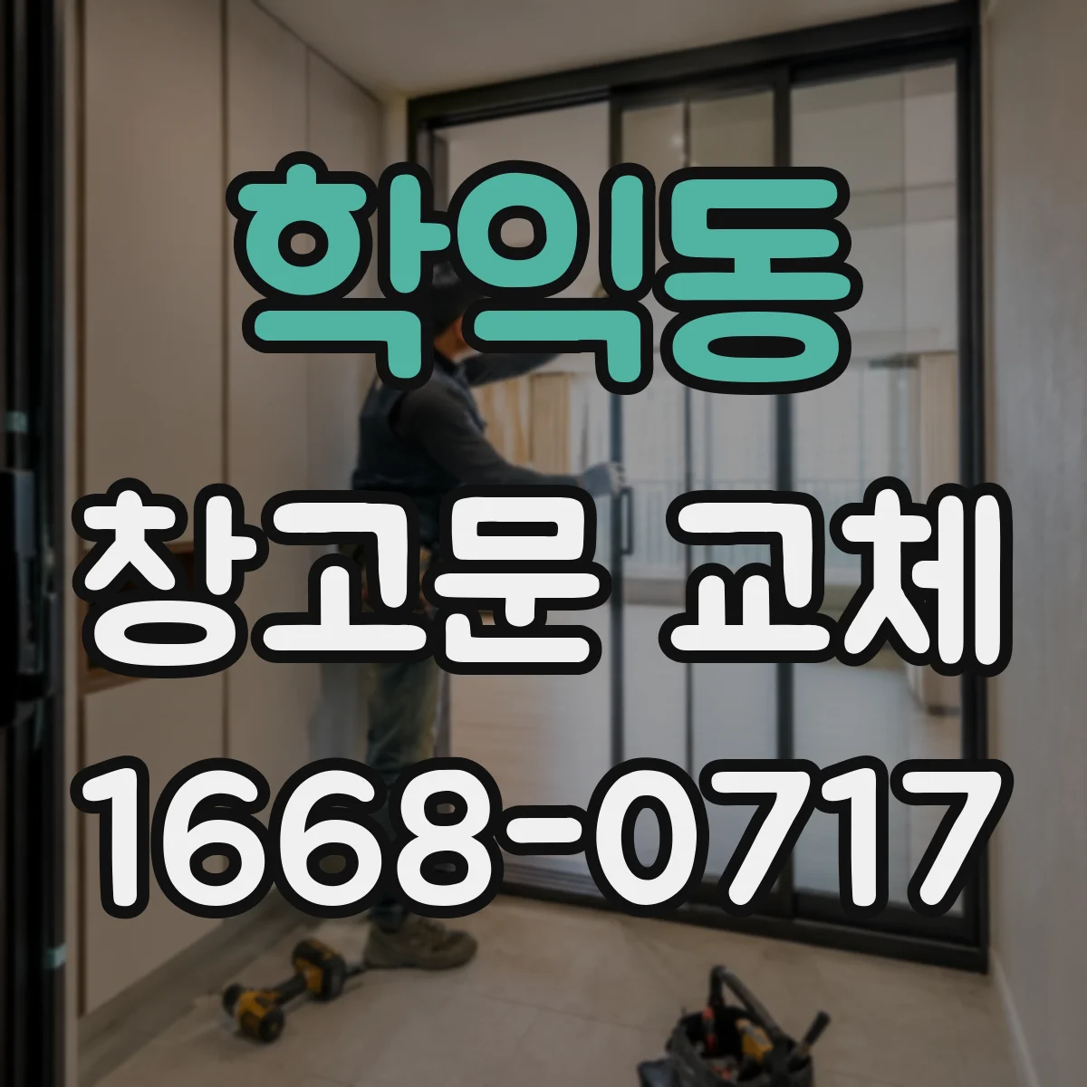 학익동 창고문 교체