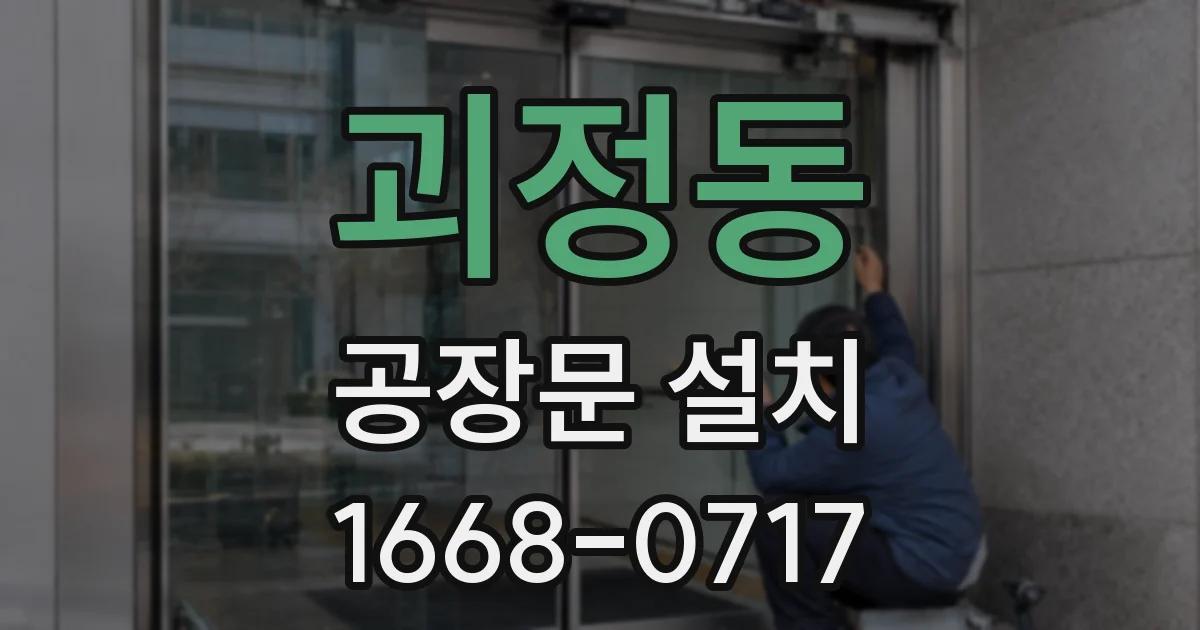 괴정동 공장문 설치
