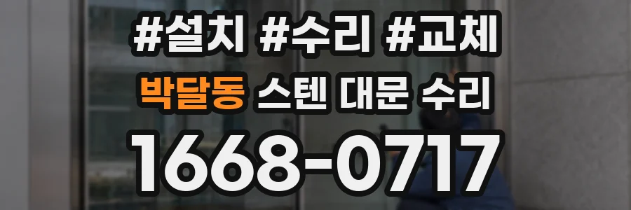 박달동 스텐 대문 수리
