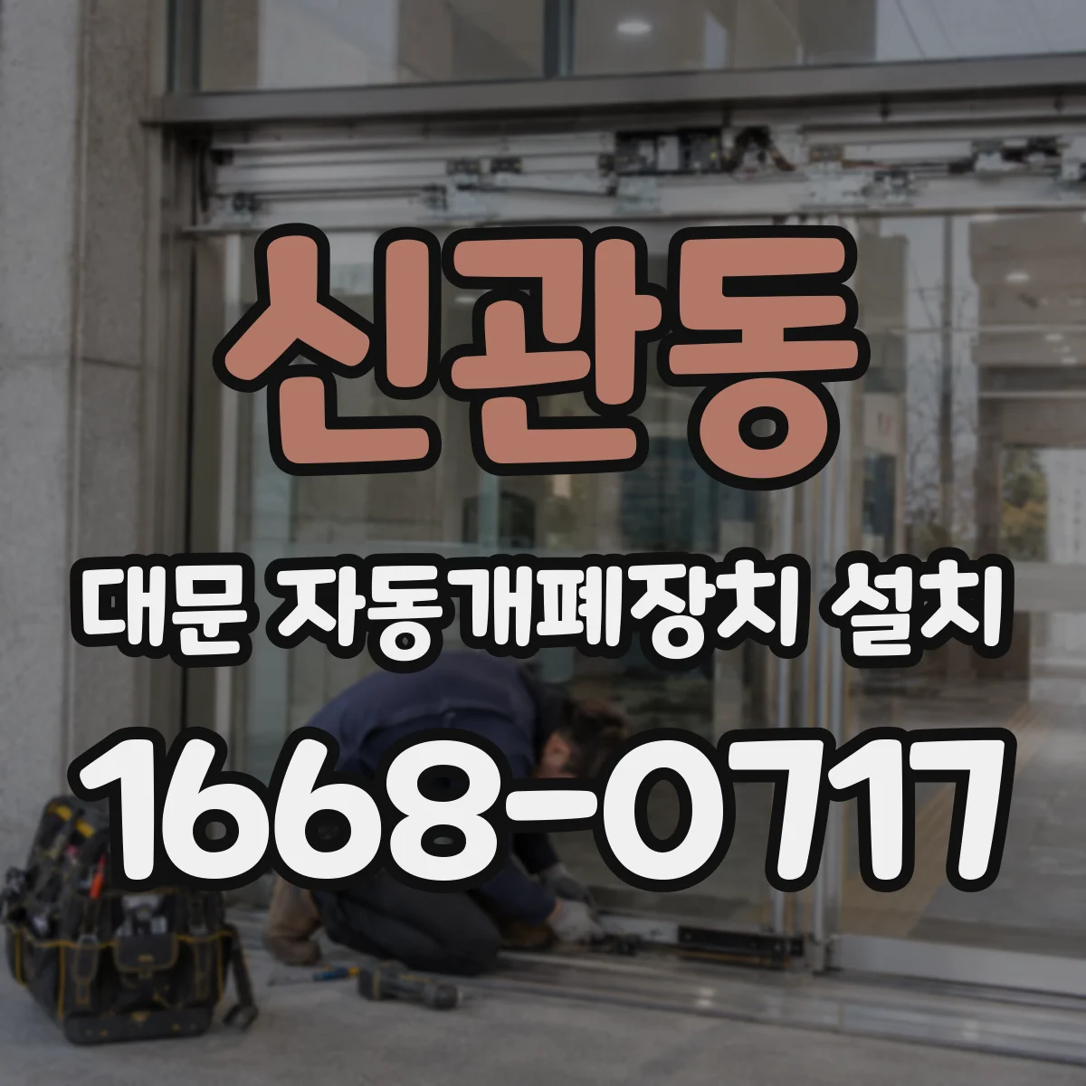신관동 대문 자동개폐장치 설치