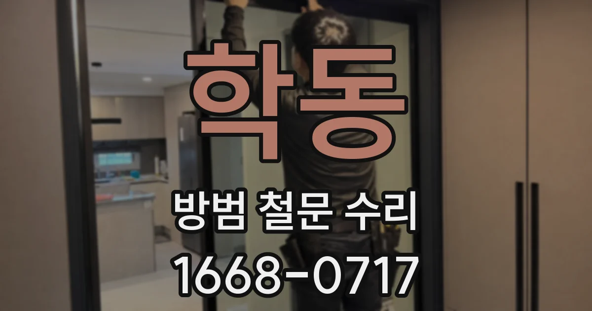 학동 방범 철문 수리
