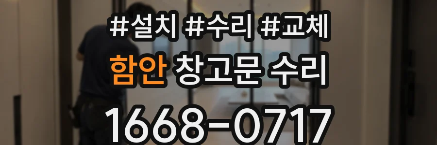 함안 창고문 수리