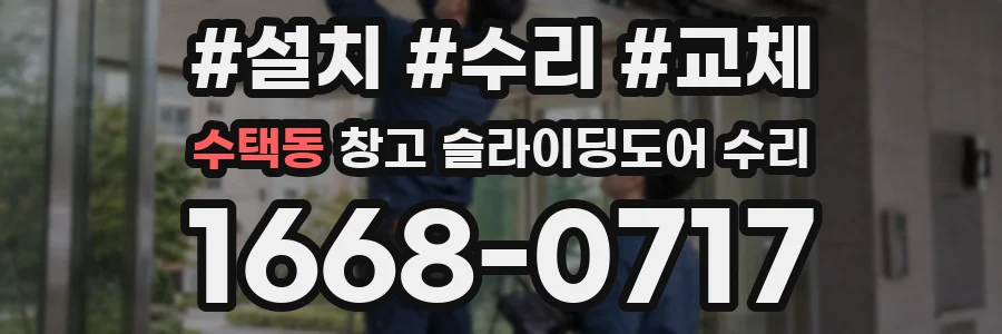 수택동 창고 슬라이딩도어 수리