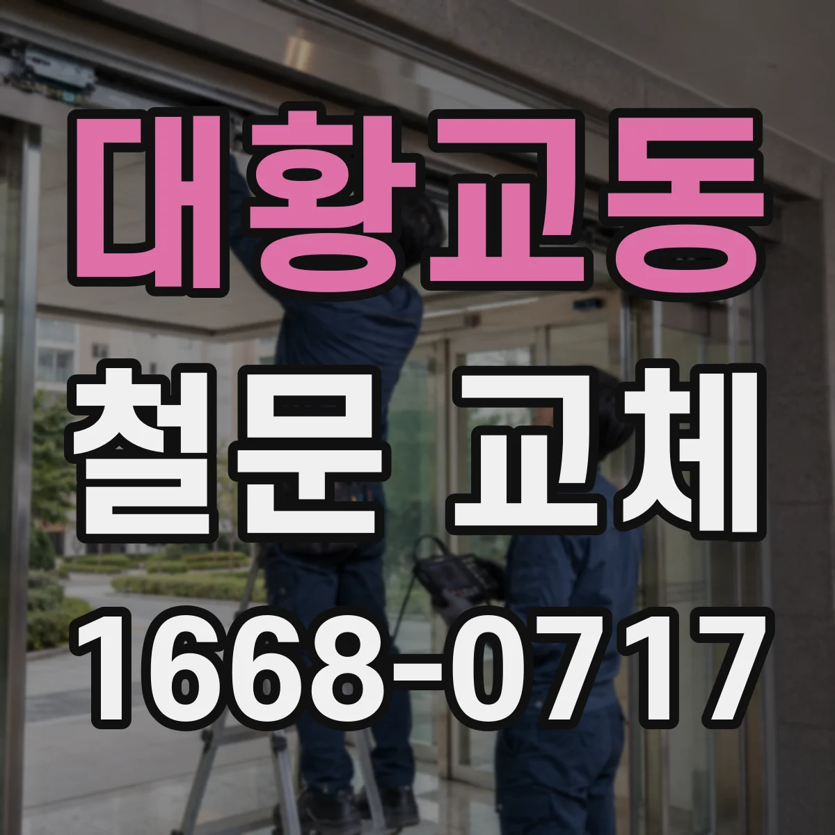 대황교동 철문 교체