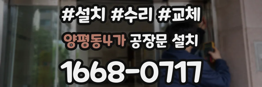 양평동4가 공장문 설치