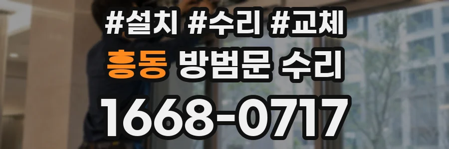 흥동 방범문 수리