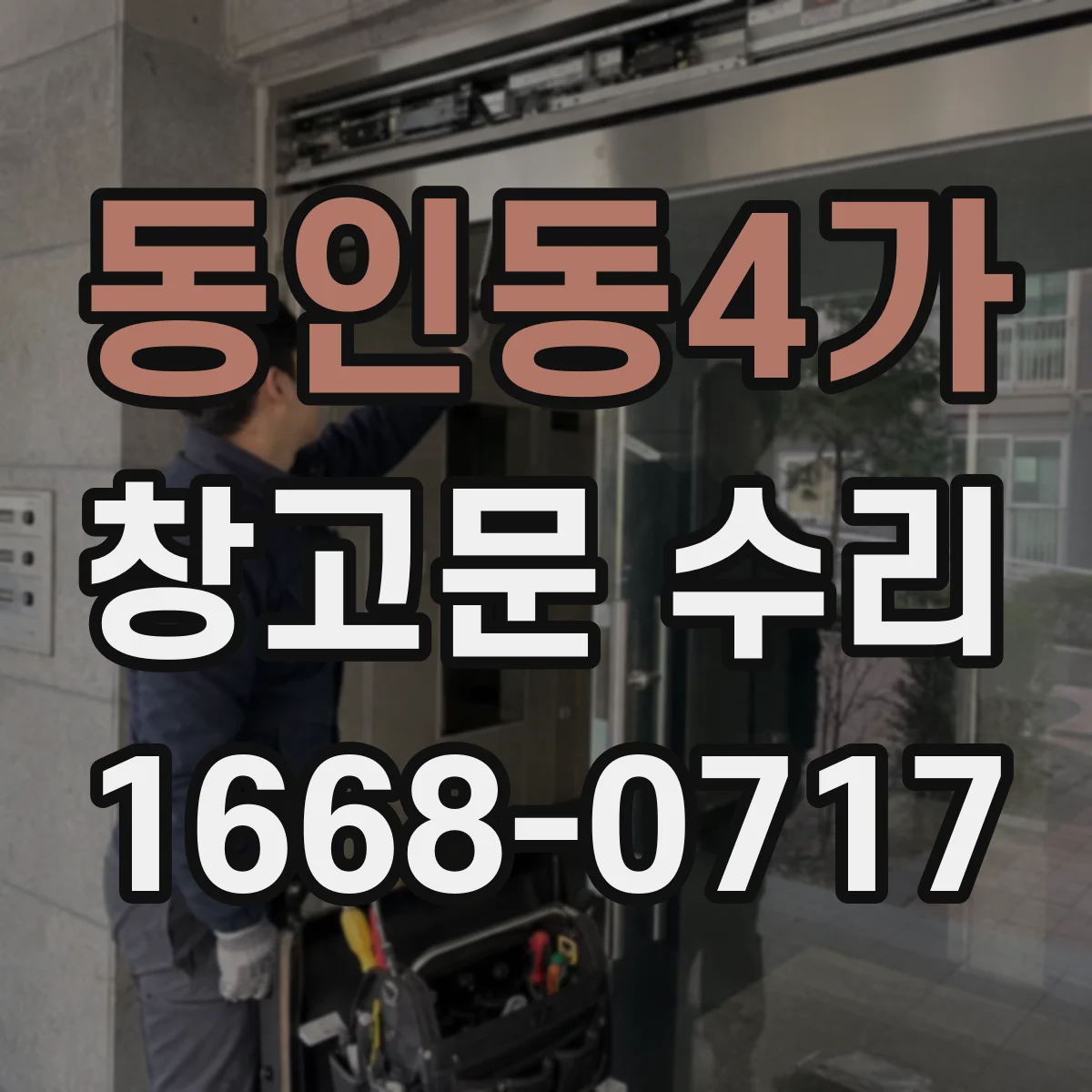동인동4가 창고문 수리