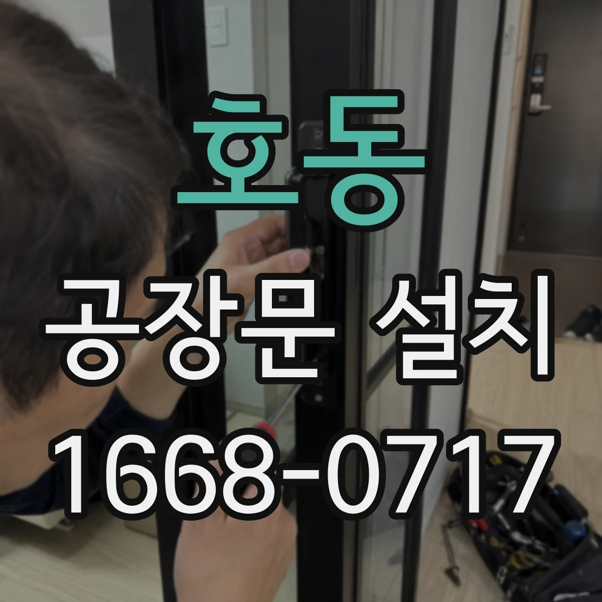 호동 공장문 설치