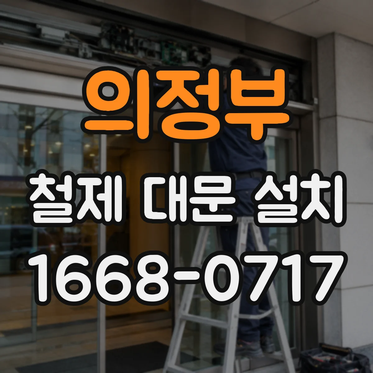 의정부 철제 대문 설치