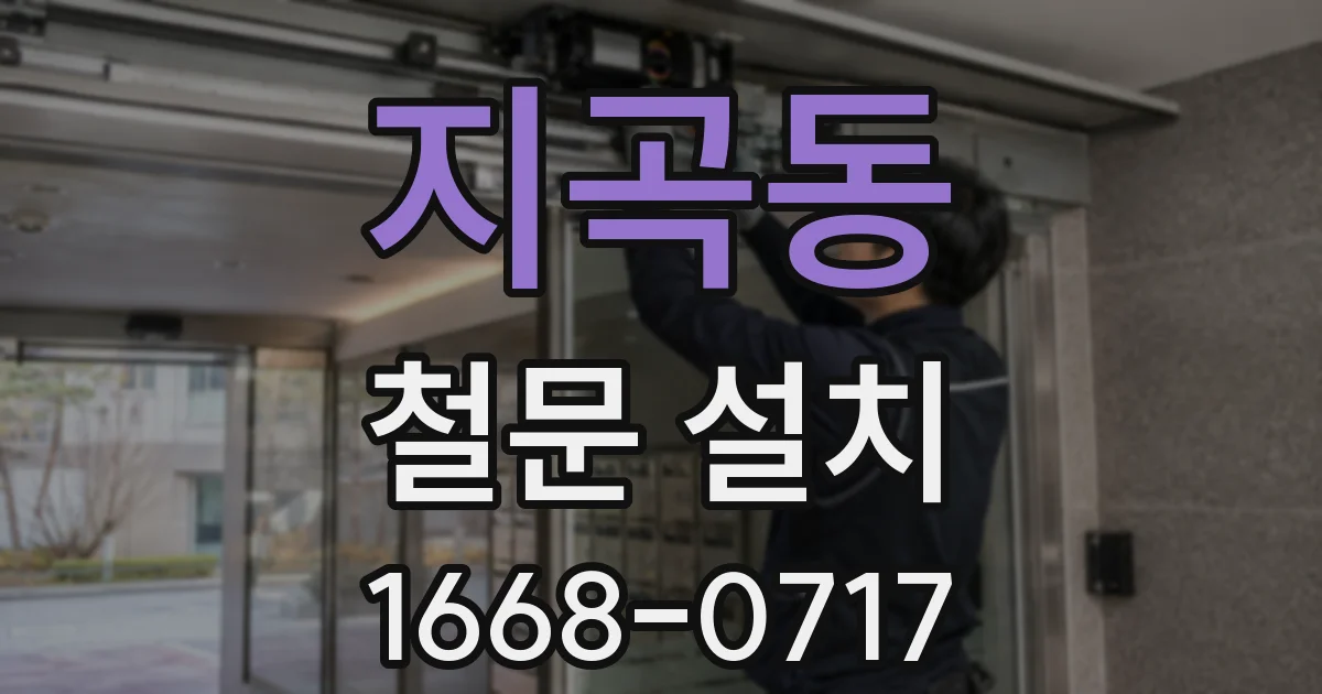 지곡동 철문 설치