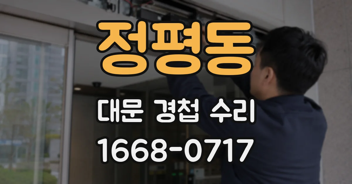 정평동 대문 경첩 수리