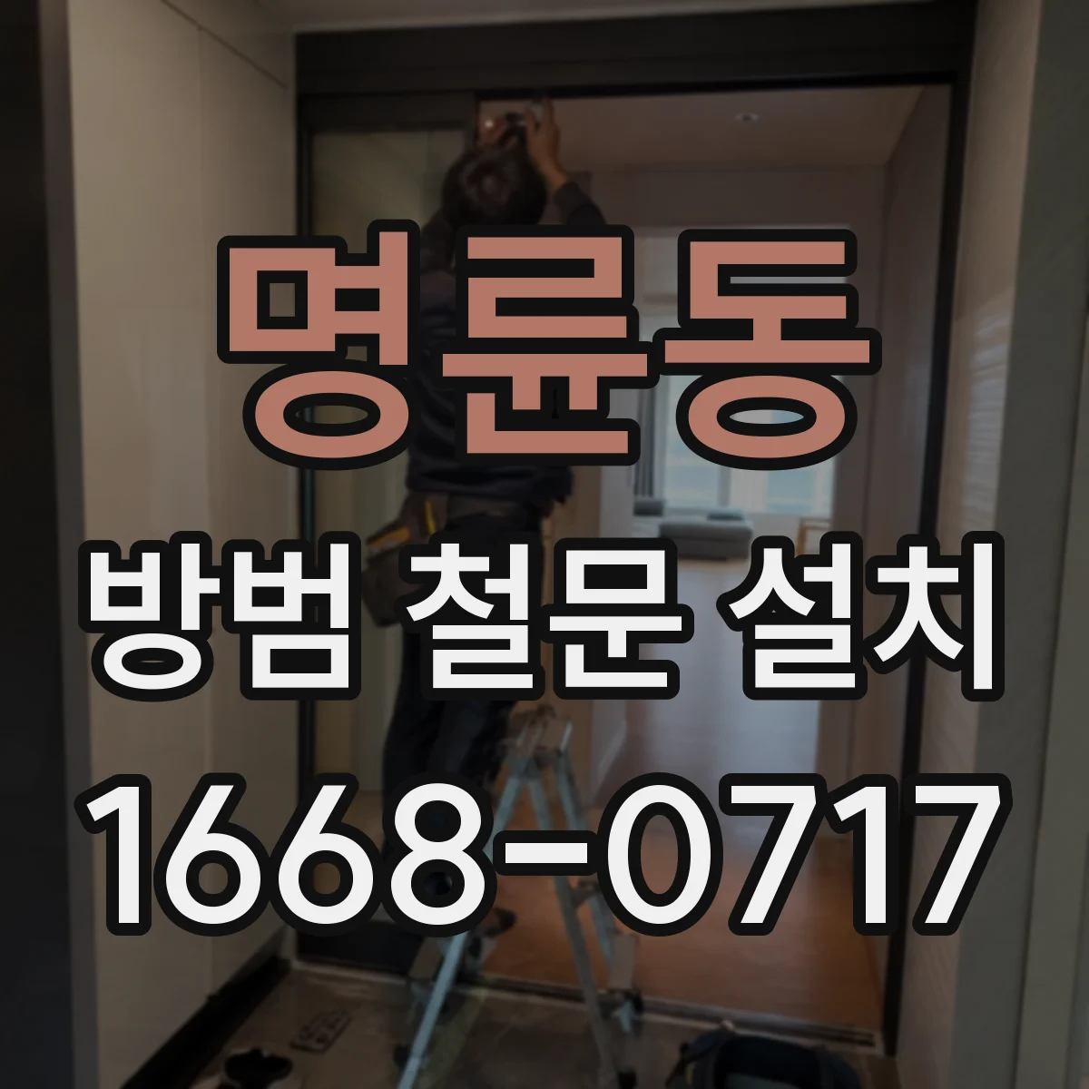 명륜동 방범 철문 설치