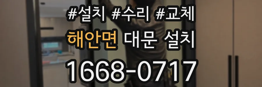 해안면 대문 설치