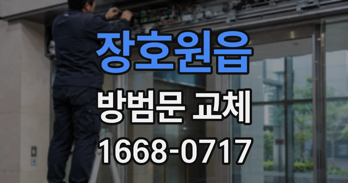 장호원읍 방범문 교체